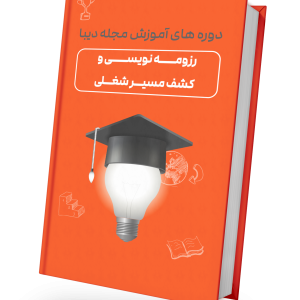 تکنیک‌های شبکه‌سازی و یافتن فرصت‌های کاری